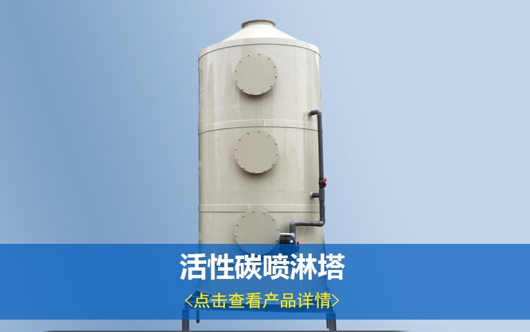 活性炭噴淋塔